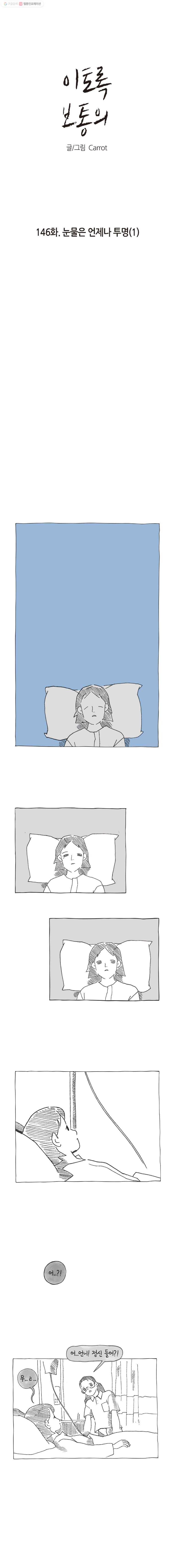 이토록 보통의 146화 눈물은 언제나 투명(1) 1