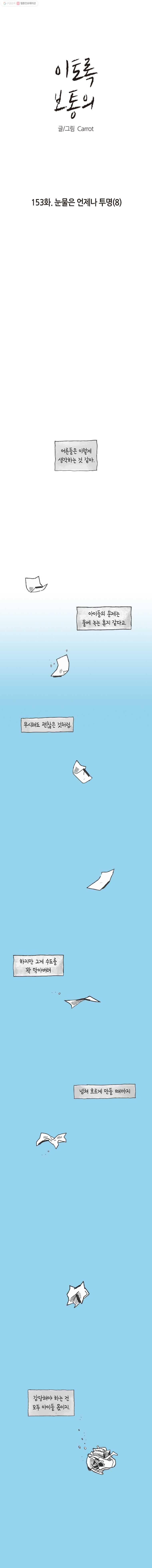 이토록 보통의 153화 눈물은 언제나 투명(8) 1