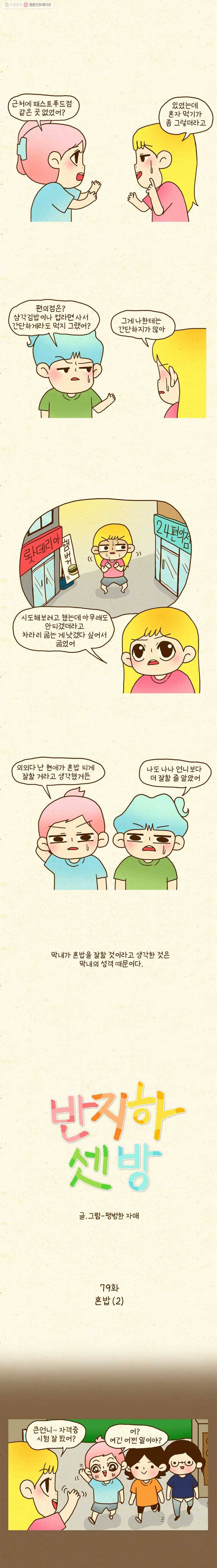 반지하셋방 79화 혼밥(2) 1