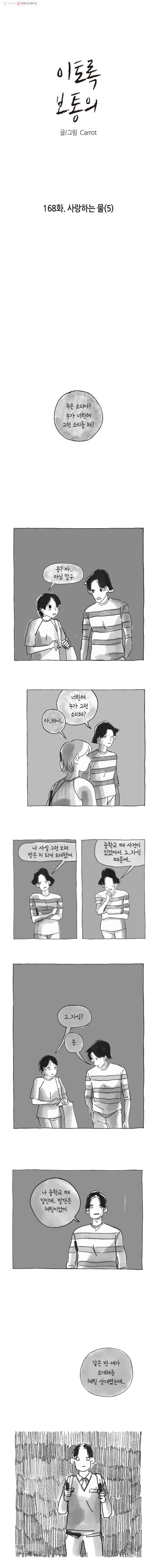 이토록 보통의 168화 사랑하는 물(5) 1