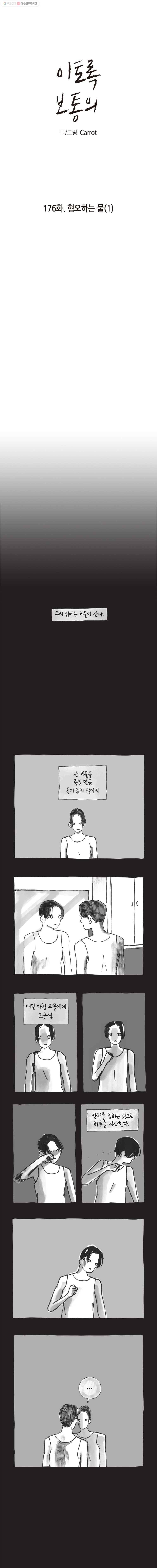 이토록 보통의 176화 혐오하는 물(1) 1