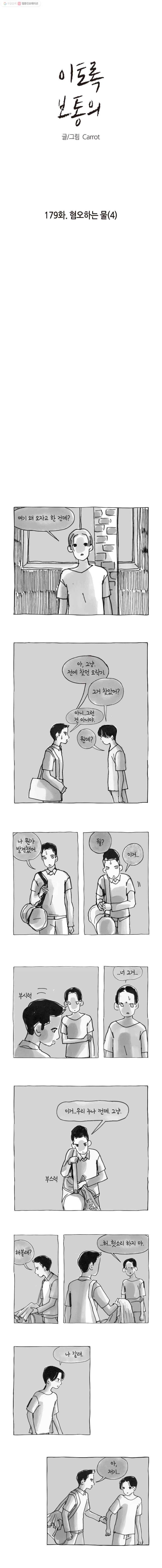 이토록 보통의 179화 혐오하는 물(4) 1