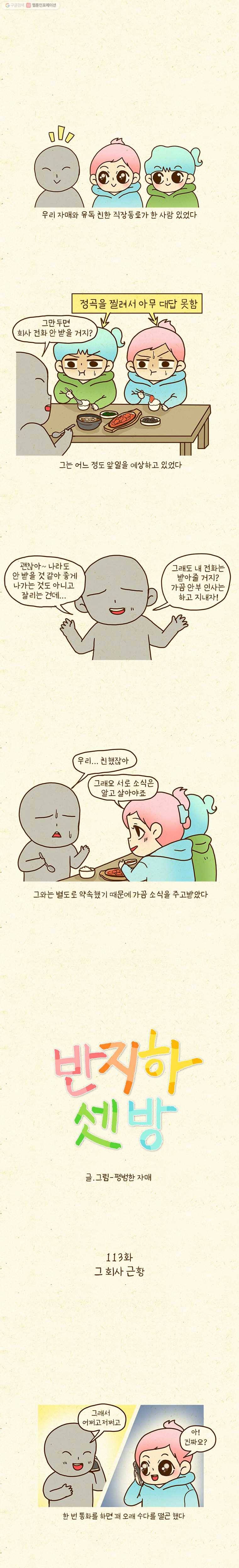 반지하셋방 113화 그 회사 근황 1