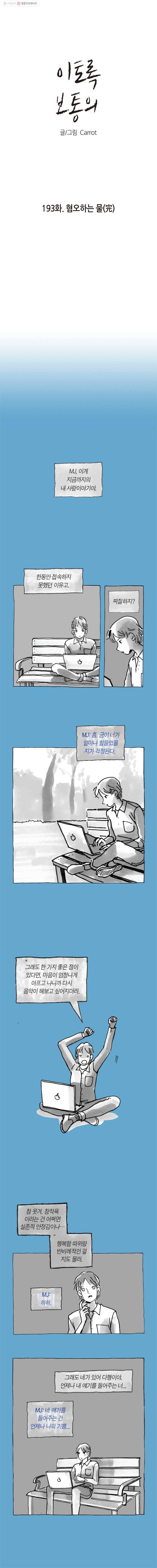 이토록 보통의 193화 혐오하는 물(完) 1