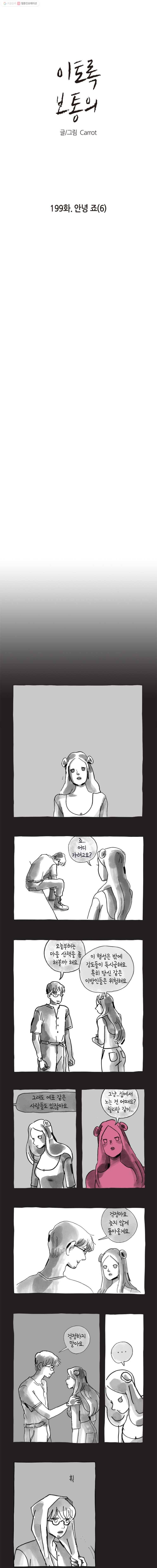 이토록 보통의 199화 안녕 죠(6) 1