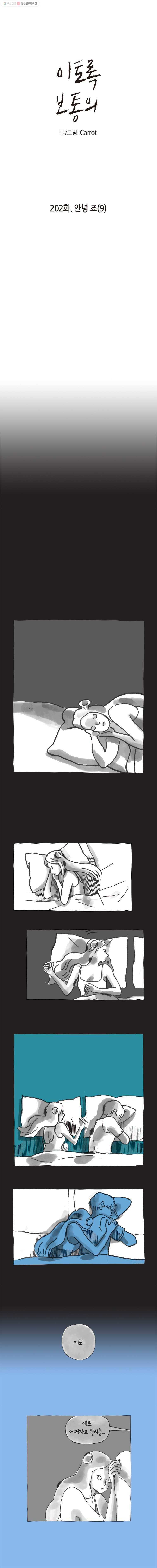 이토록 보통의 202화 안녕 죠(9) 1