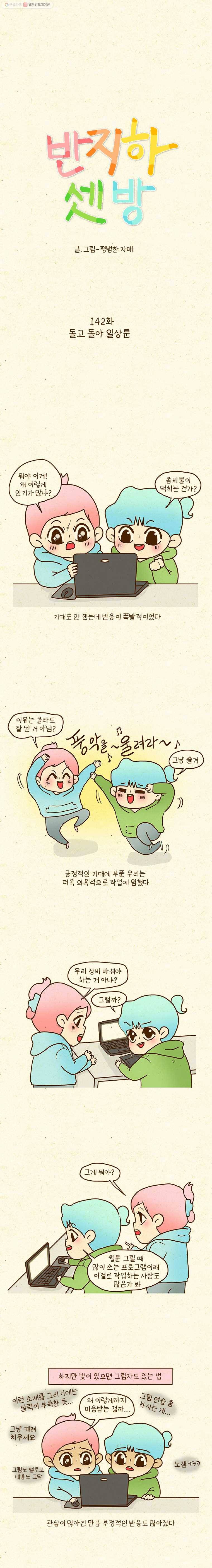 반지하셋방 142화 돌고 돌아 일상툰 1