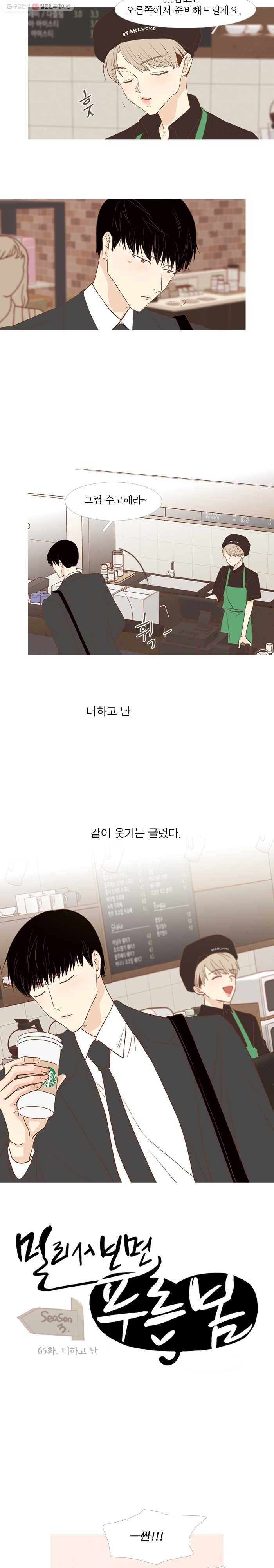 멀리서 보면 푸른 봄 시즌3 65화 3