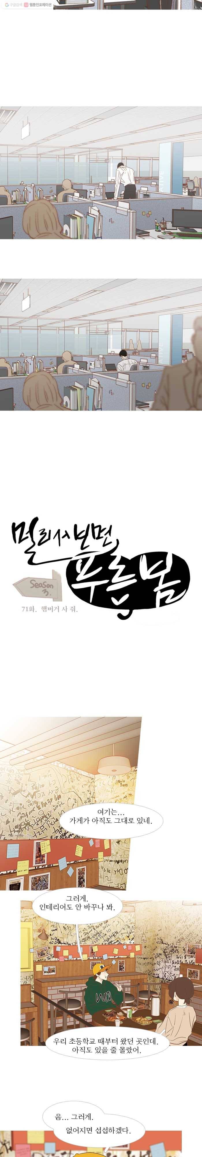 멀리서 보면 푸른 봄 시즌3 71화 2