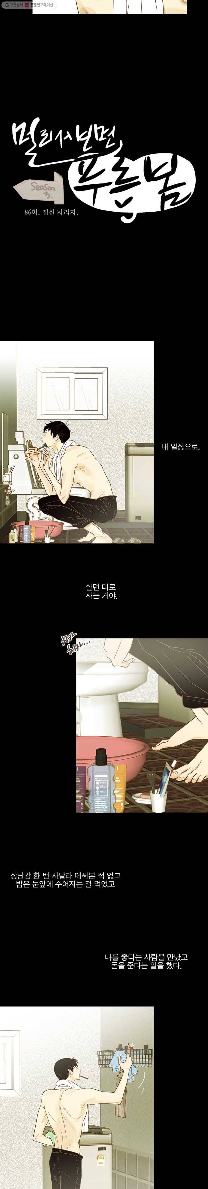 멀리서 보면 푸른 봄 시즌3 86화 3