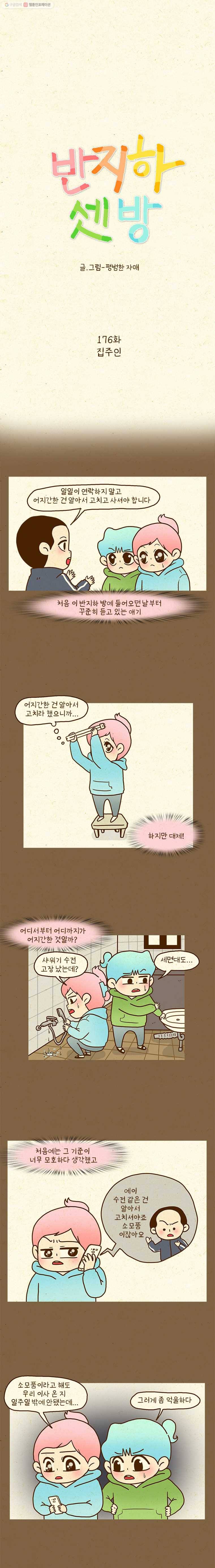 반지하셋방 176화 집주인 1