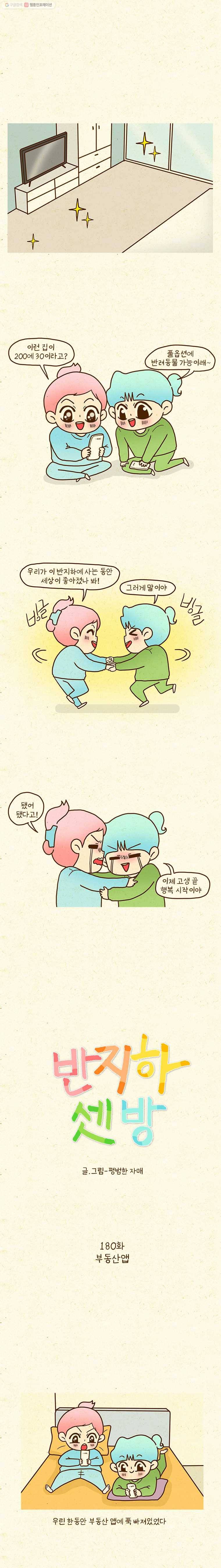반지하셋방 180화 부동산앱 1