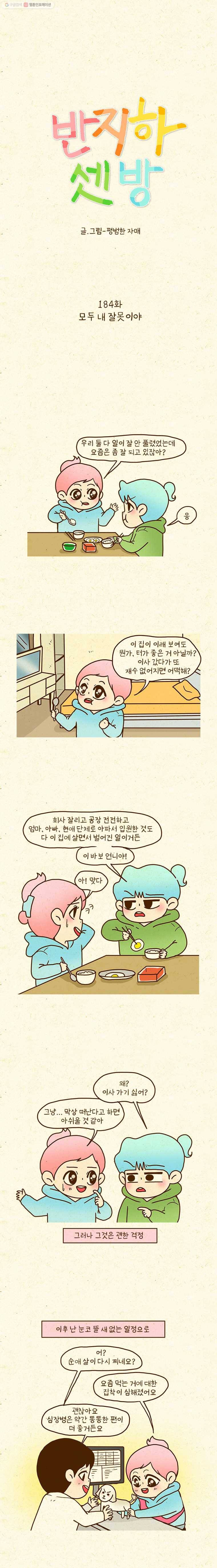 반지하셋방 184화 모두 내 잘못이야 2