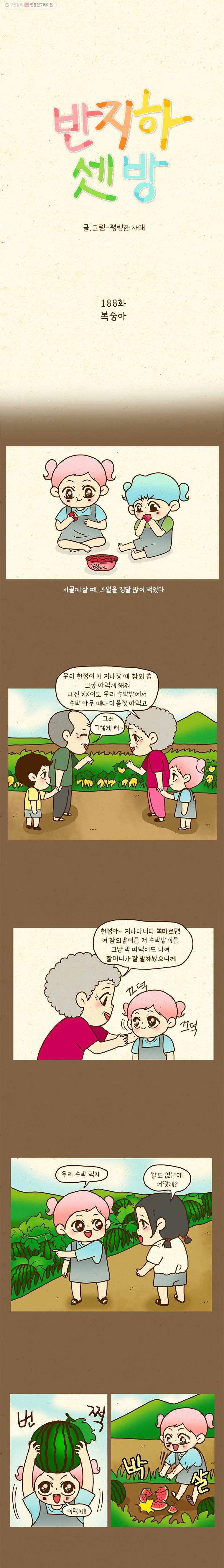 반지하셋방 188화 복숭아 2