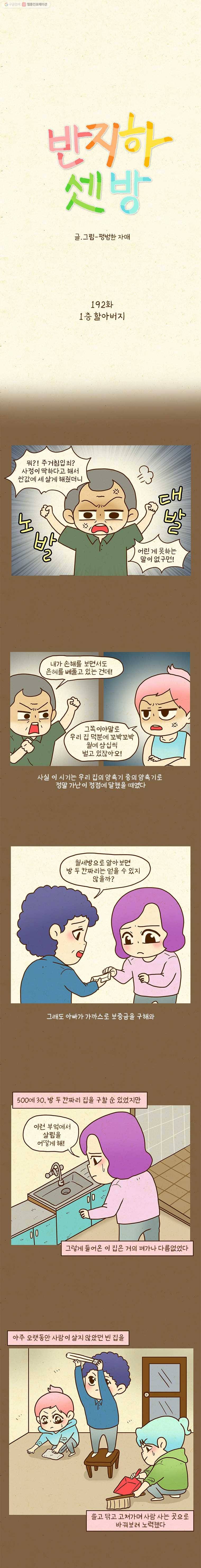 반지하셋방 192화 1층 할아버지 1