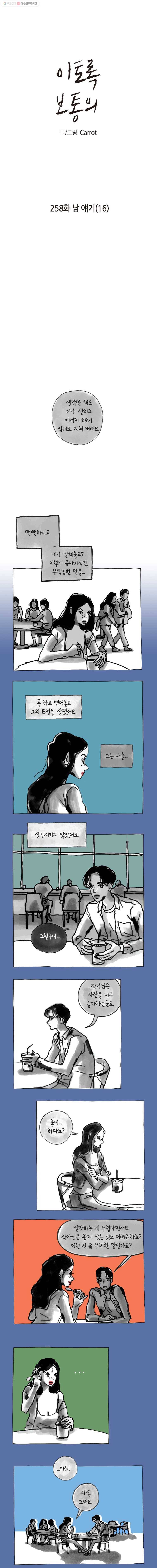 이토록 보통의 258화 남 얘기(16) 1