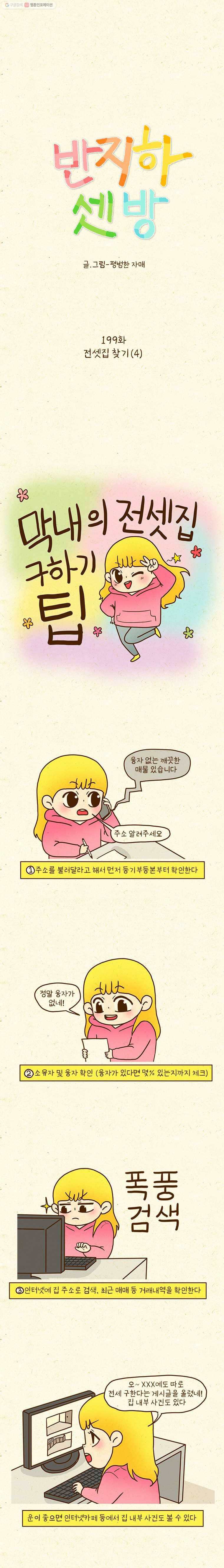 반지하셋방 199화 전셋집 찾기(4) 1