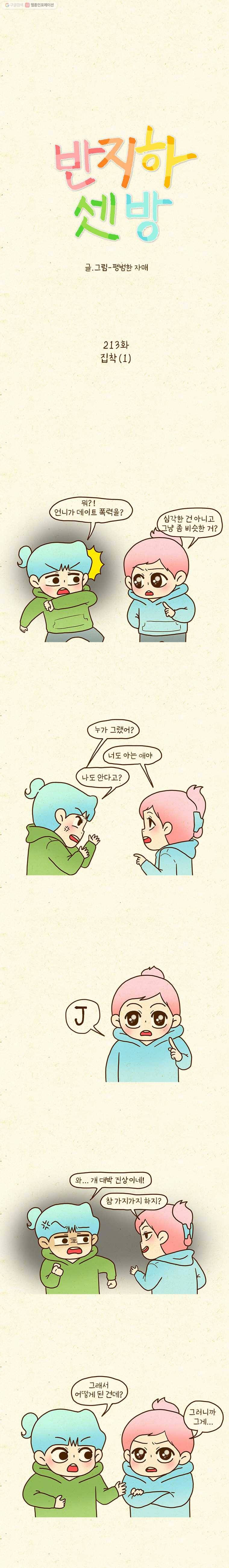 반지하셋방 213화 집착(1) 1