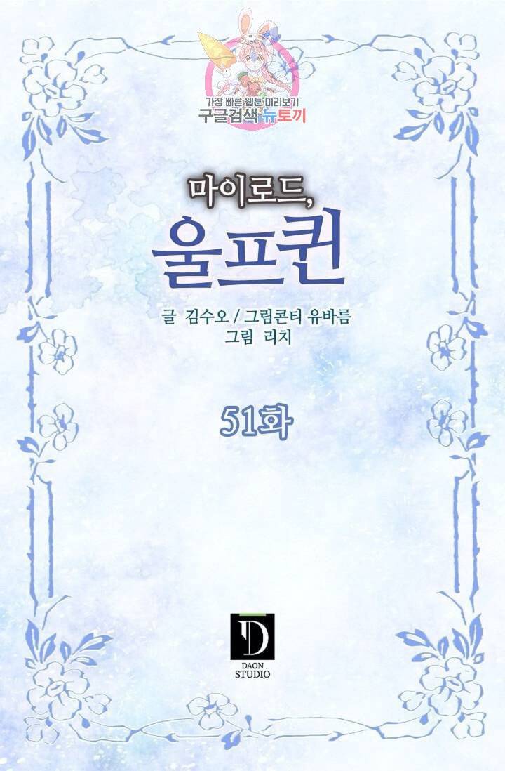 마이로드, 울프퀸 51화 2