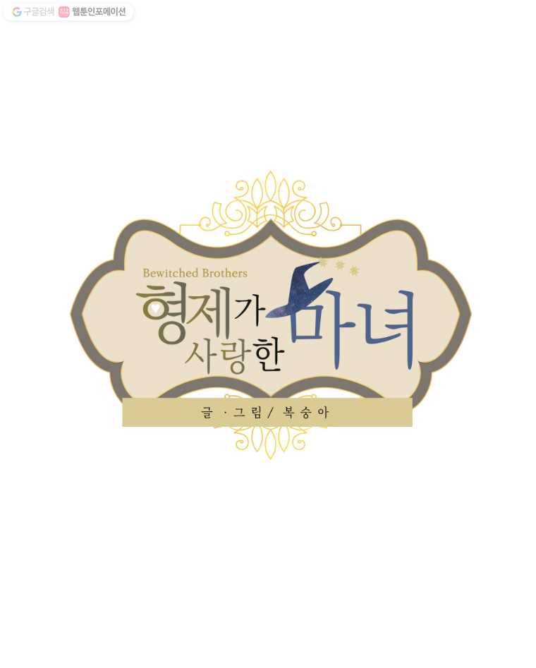 형제가 사랑한 마녀 27화 1