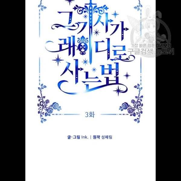 그 기사가 레이디로 사는 법 3화 54