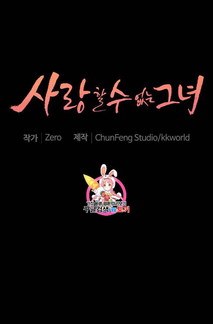 사랑할 수 없는 그녀 38화 1