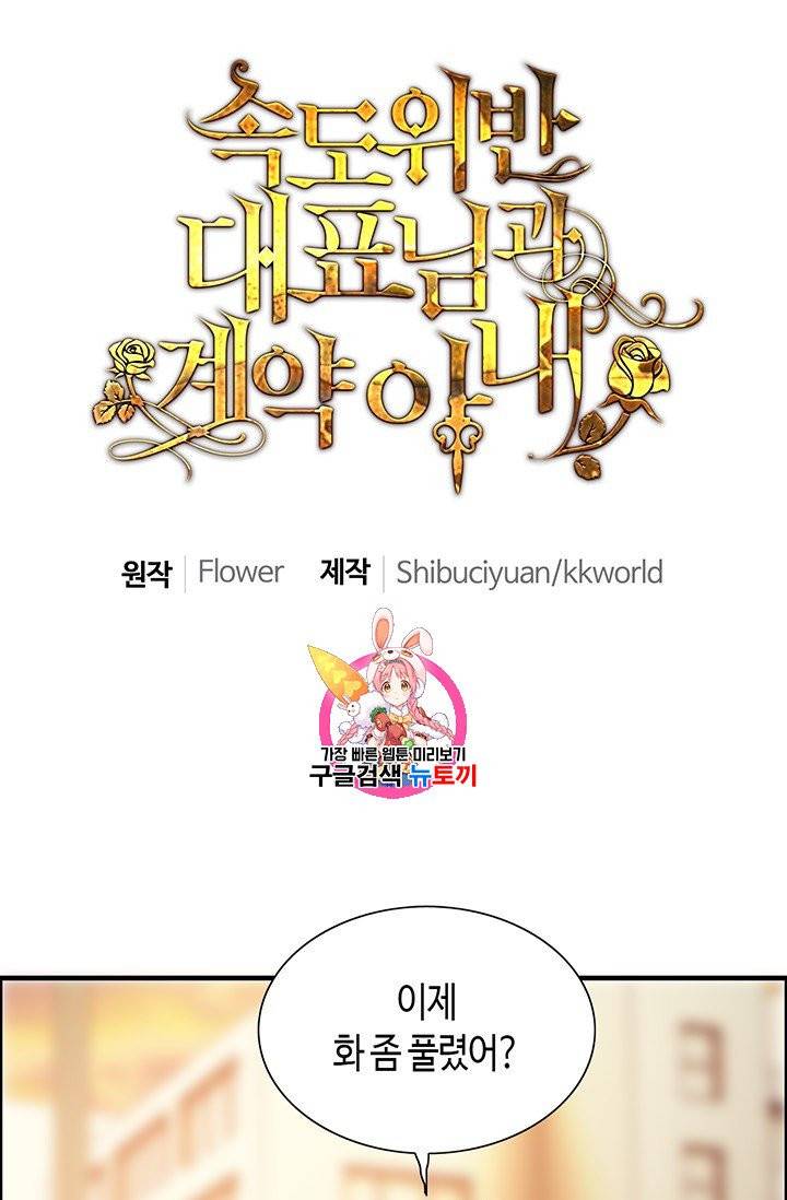 속도위반 대표님과 계약 아내 89화 1