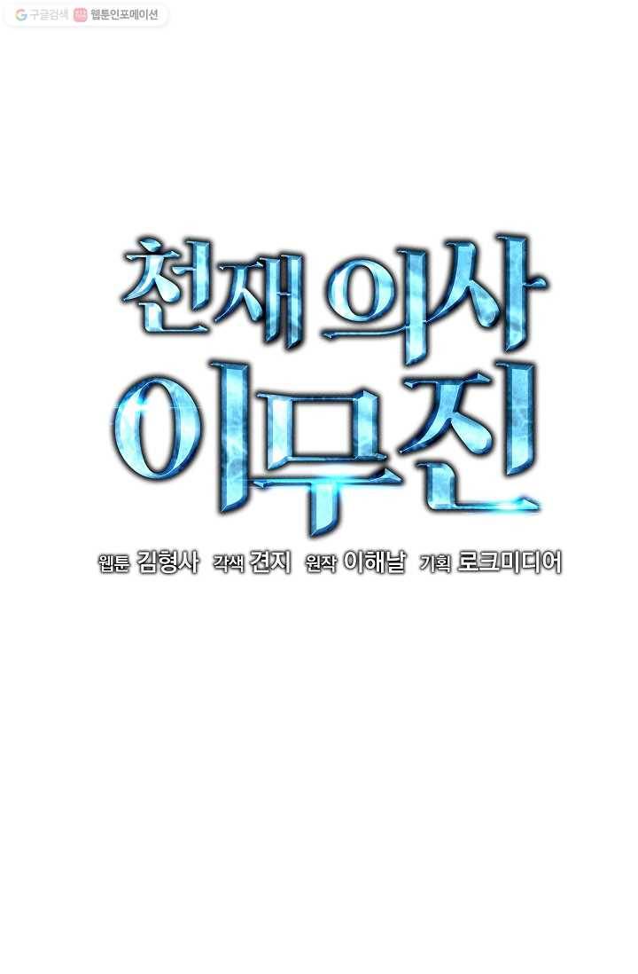 천재 의사 이무진 28화 8