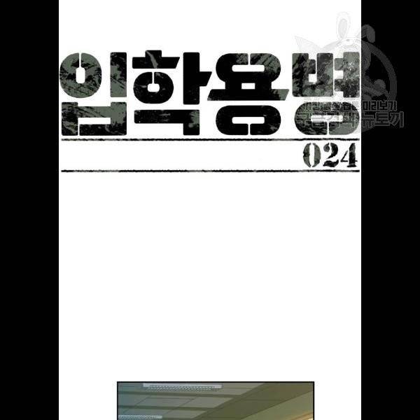 입학용병 24화 20