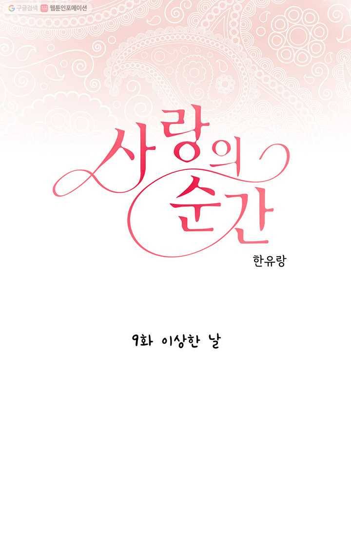 사랑의 순간 9화 이상한 날 1