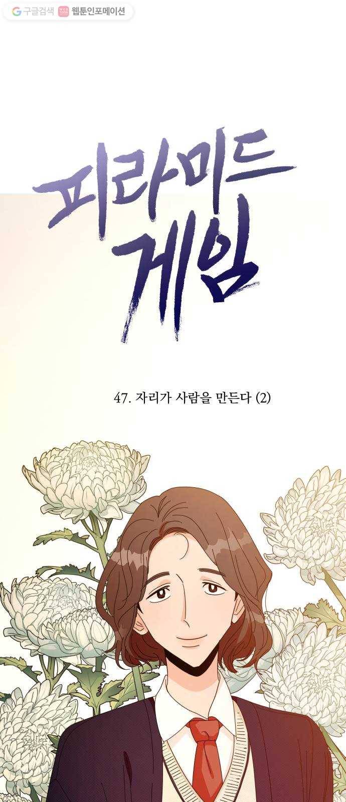 피라미드 게임 47. 자리가 사람을 만든다(2) 12