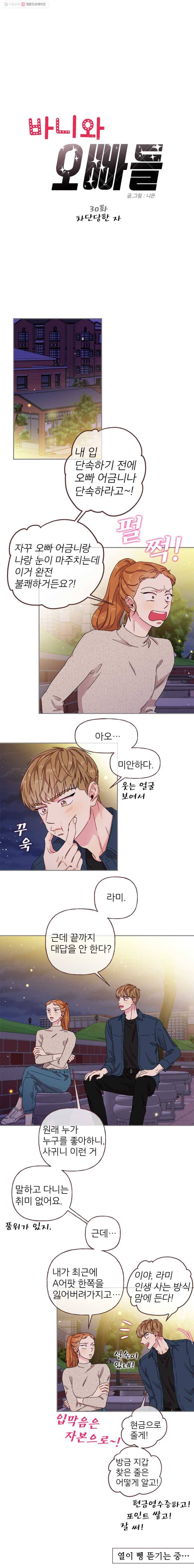 바니와 오빠들 30화 차단당한 자 1