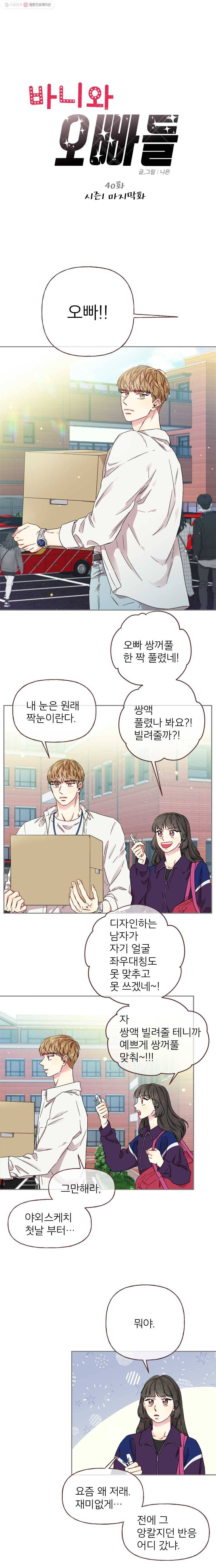 바니와 오빠들 40화 시즌1 마지막화 1