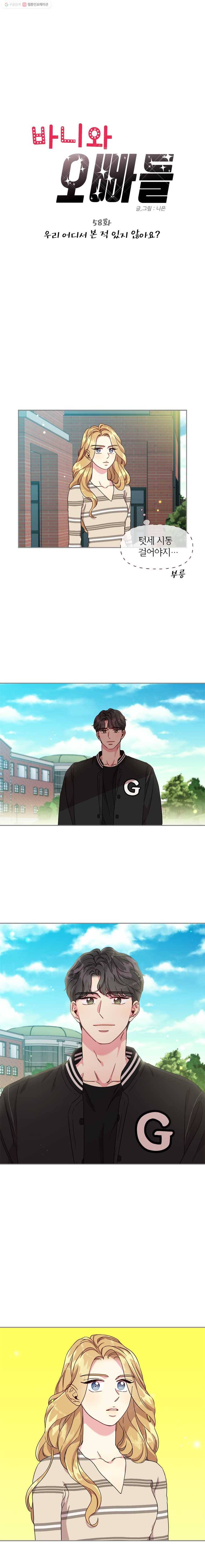 바니와 오빠들 58화 우리 어디서 본 적 있지 않아요? 1