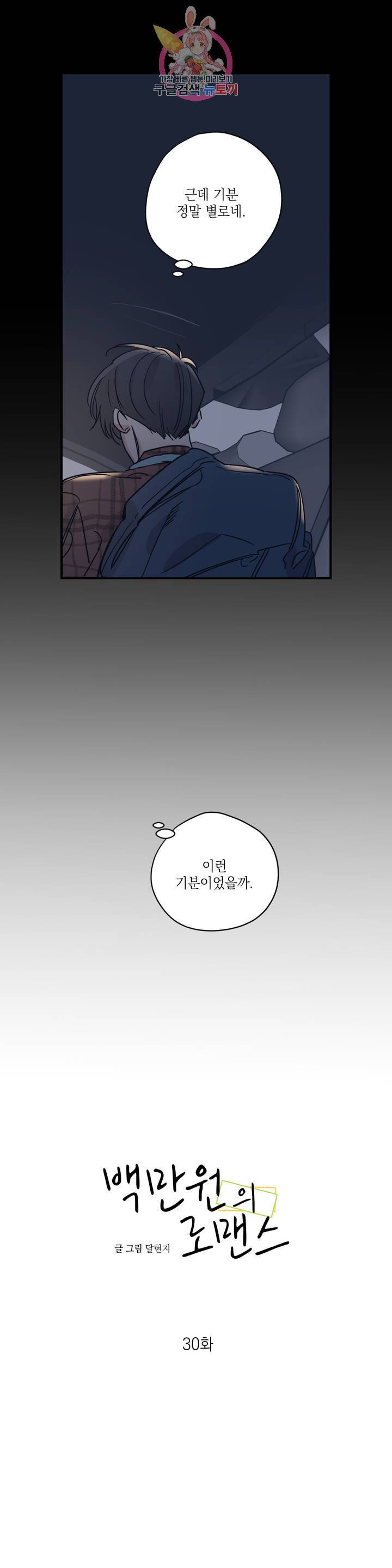 백만원의 로맨스 30화 3
