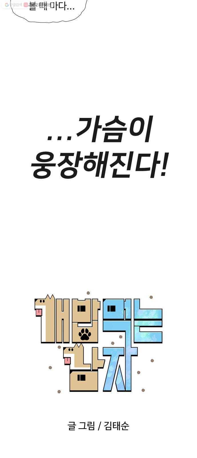 개밥 먹는 남자 14화 - 댕청한 남자 8