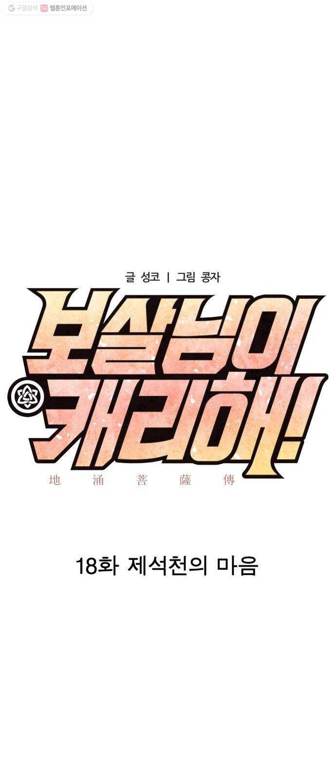 보살님이 캐리해! 18화 제석천의 마음 10