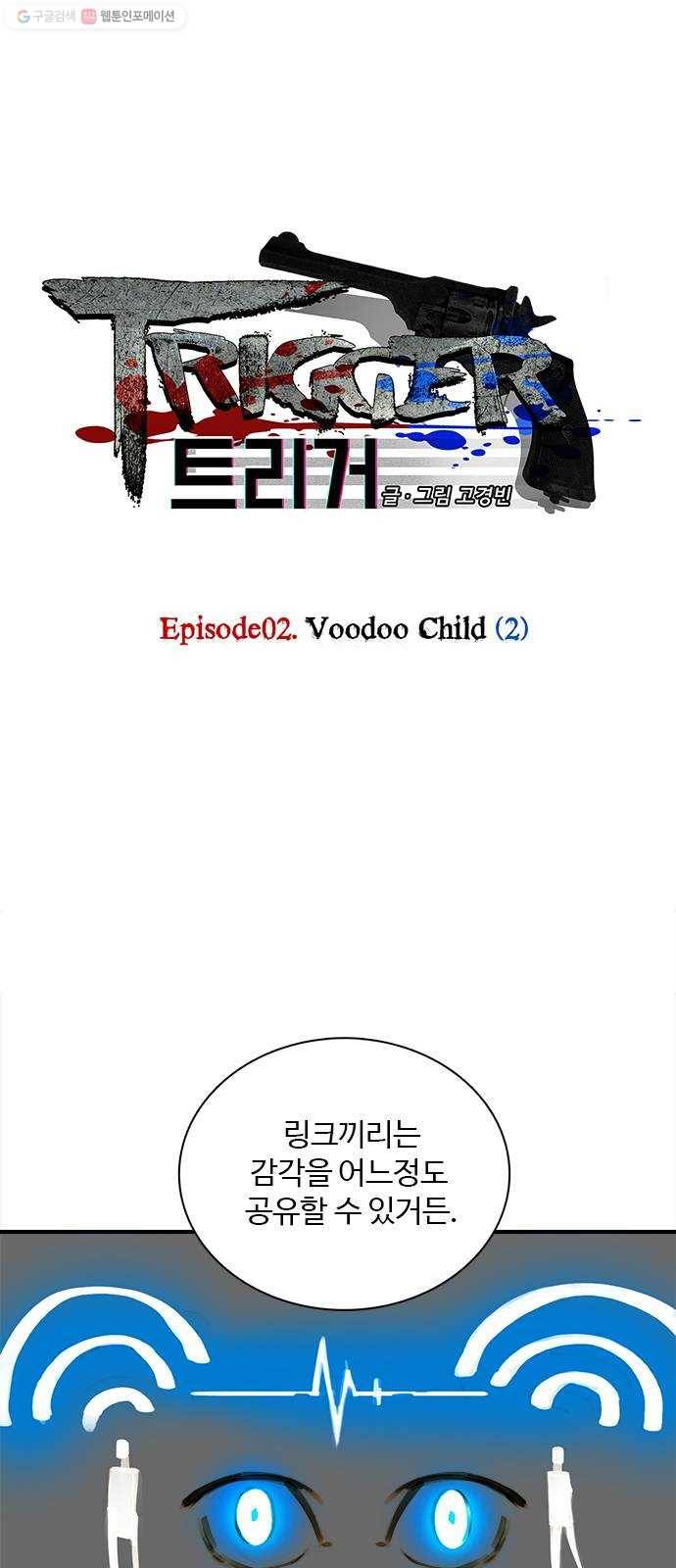 트리거(네이버) 6화： Voodoo Child (2) 1