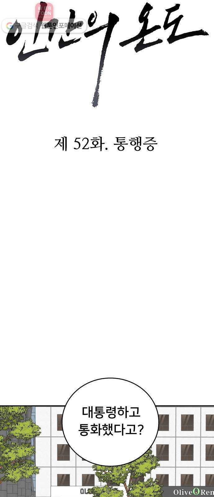 인간의 온도 제 52화. 통행증 6