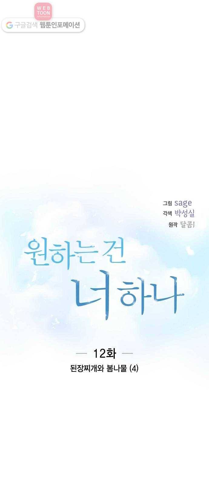원하는 건 너 하나 12화 된장찌개와 봄나물 (4) 3