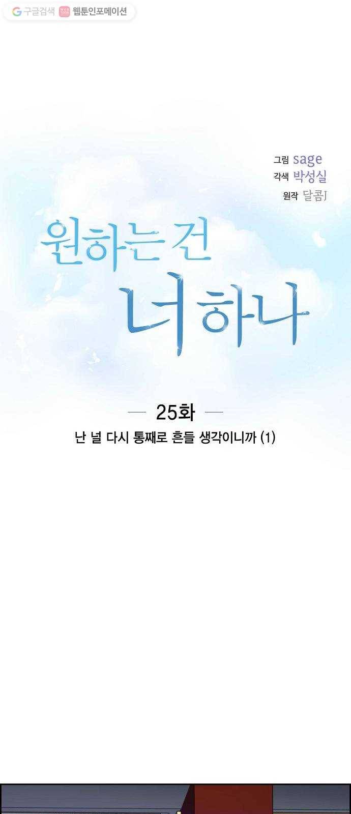 원하는 건 너 하나 25화 난 널 다시 통째로 흔들 생각이니까 (1) 8