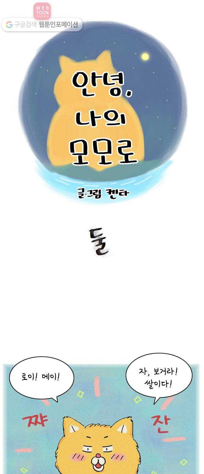 안녕 나의 모모로 둘 1