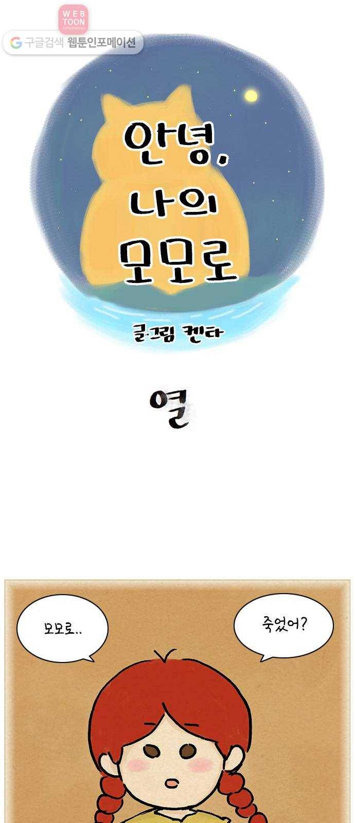 안녕 나의 모모로 열 1