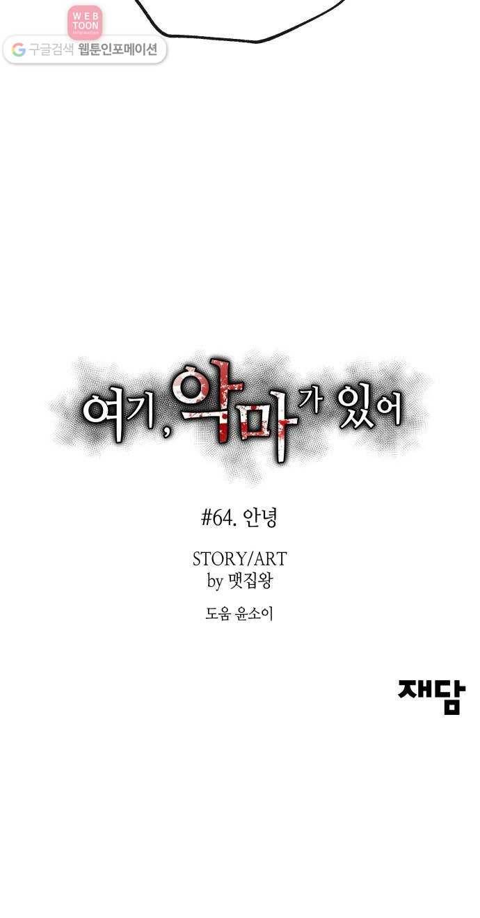 여기 악마가 있어 64. 안녕 62