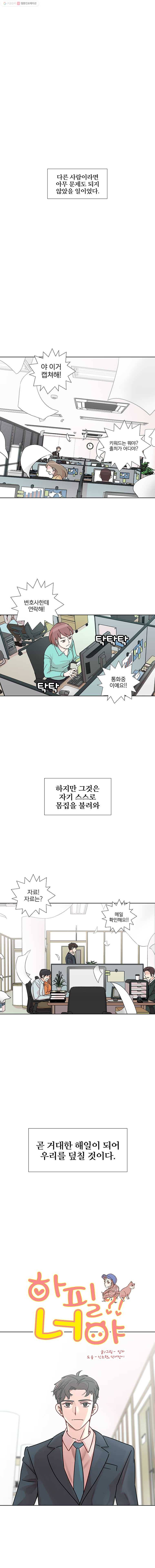 하필 너야?! 6화 1