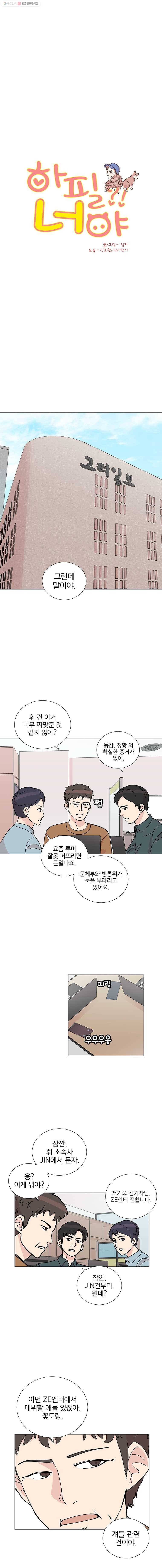 하필 너야?! 9화 1