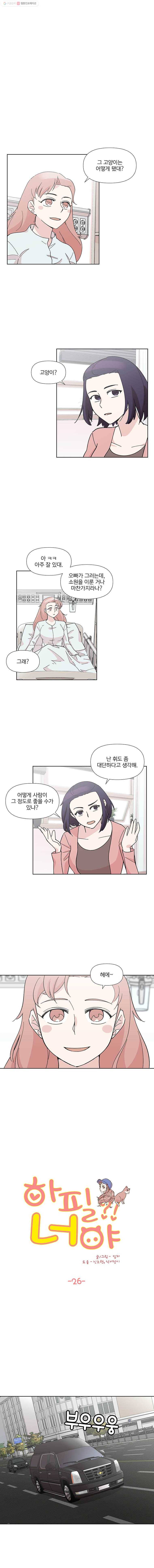 하필 너야?! 26화 1