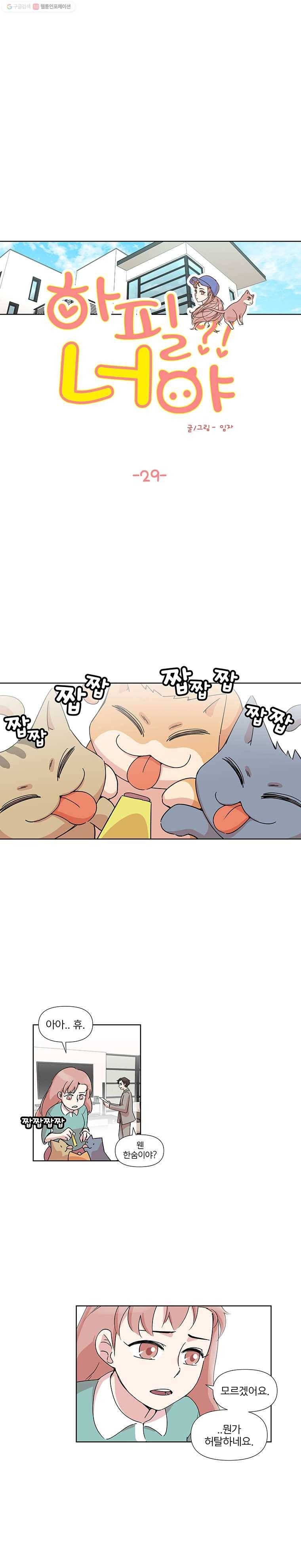 하필 너야?! 29화 1