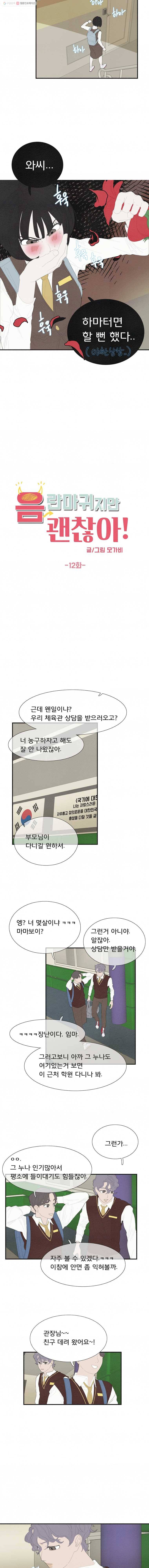 음란마귀지만 괜찮아! 12화 2