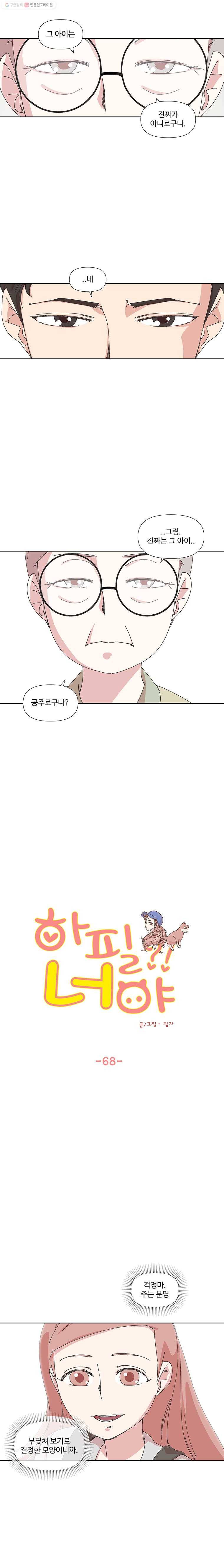 하필 너야?! 68화 3